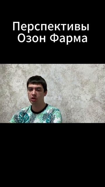 Перспективы Озон Фарма