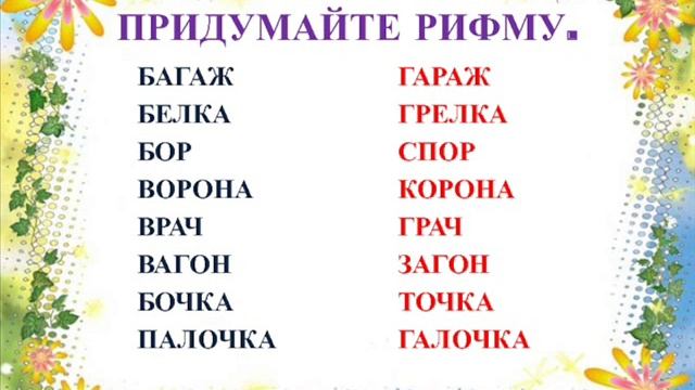 Песня  НАЙДИ ТУ РИФМУ, ЧТО ЗВУЧИТ