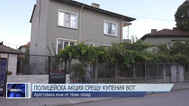 Полицейска акция срещу купения вот