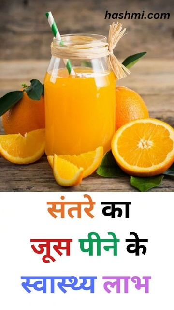 संतरे का जूस पीने के स्वास्थ्य लाभ