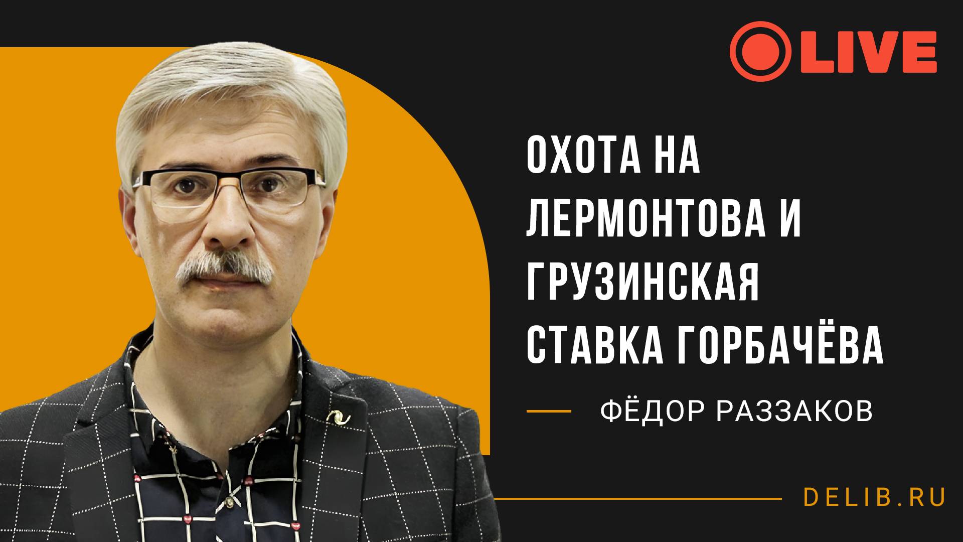 Встреча с Фёдором Раззаковым | "Охота на Лермонтова и грузинская ставка Горбачёва".