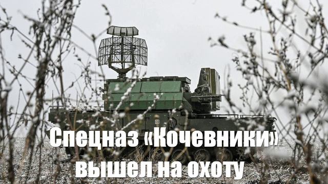 Под Курском 28 сбитых дронов за день. Спецназ «Кочевники» вышел на охоту