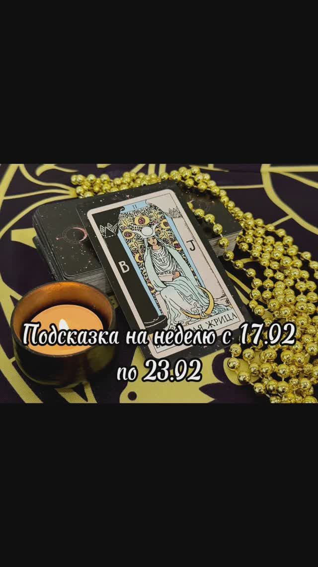 Подсказка Таро на неделю с 17.02 по 23.02
Ссылка на мой Телеграмм-канал ⬇️
https://t.me/orakul_taro_