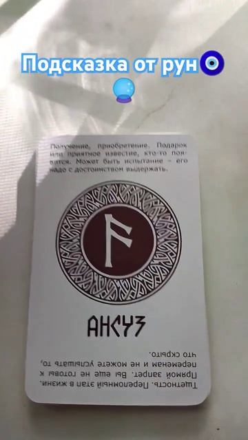 Подсказка от рун #tarot #таро #руны #подсказкатаро #cover
