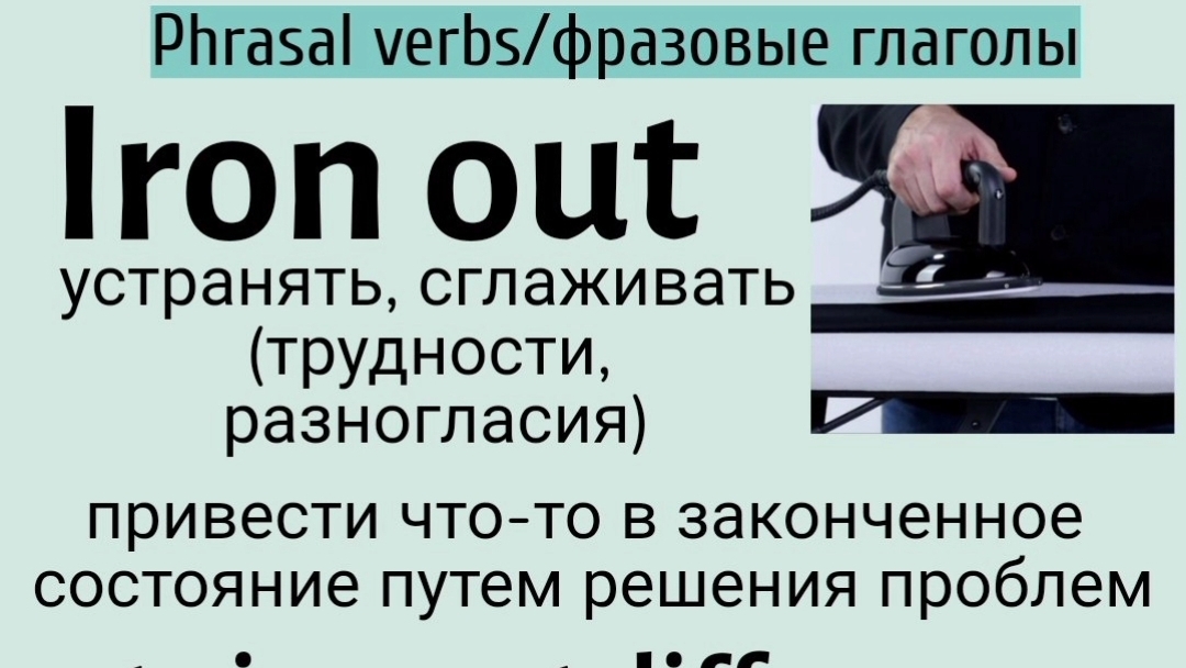 Phrasal verbs/фразовые глаголы👉iron out