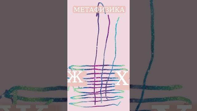 Метафизика, Психология и Реальная Жизнь – Как Улучшить Качество Своей Жизни?