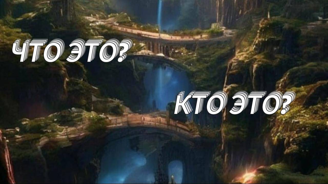 ЧТО ЭТО? КТО ЭТО?