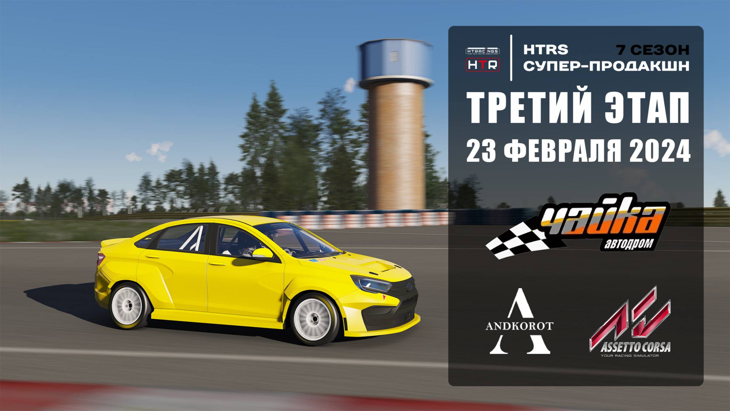 Предквалификация 3 этапа HTRS супер-продакшн, сезон 7 | Чайка | 17.02.25