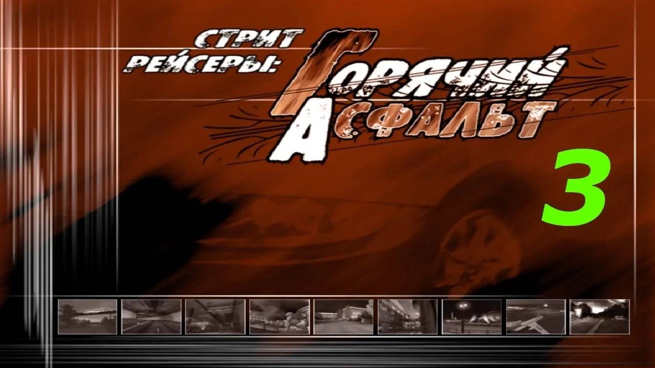 Прохождение Стритрейсеры: Горячий асфальт #3 (Набережная)