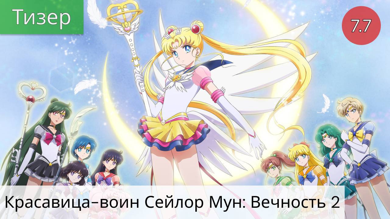 Красавица-воин Сейлор Мун: Вечность 2 (2021 - Тизер)