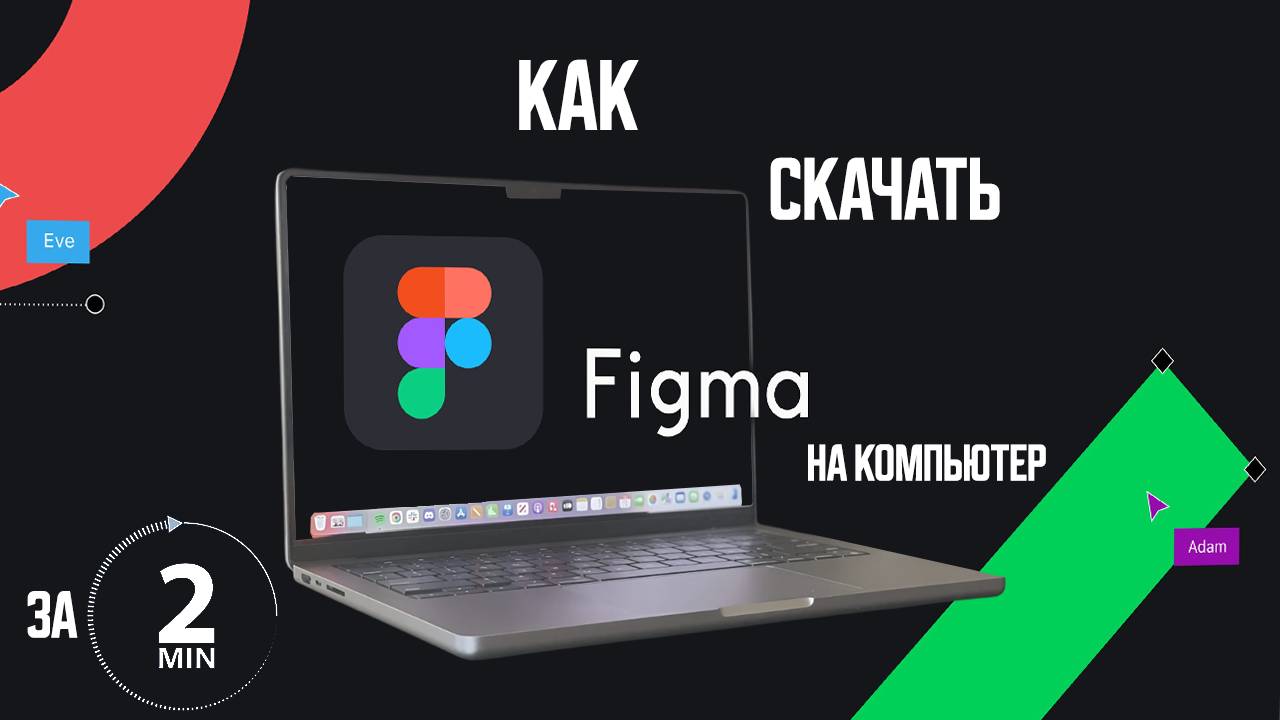 Как скачать Figma на компьютер за 2 минуты /  Как скачать фигму