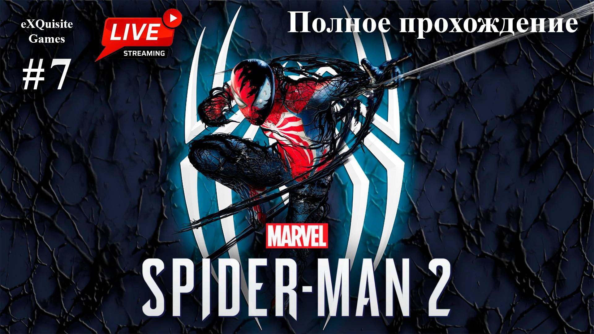 Spider Man 2 #7.1 - Полное прохождение