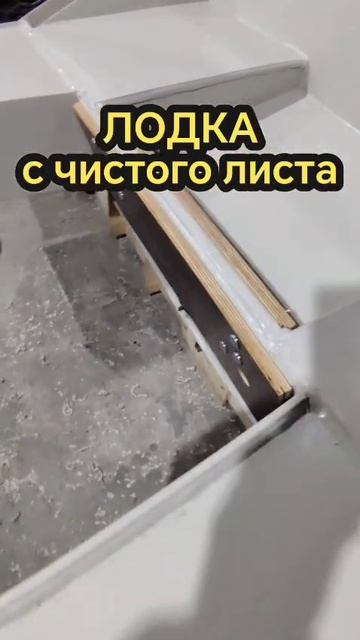 Лодка с чистого листа. Часть 13