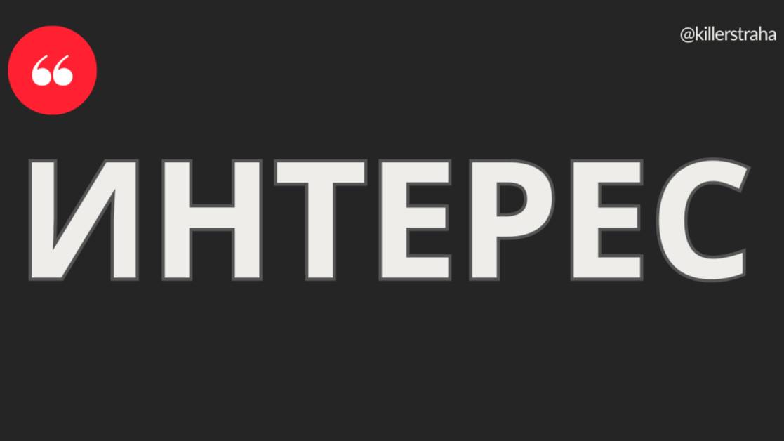 ИНТЕРЕС