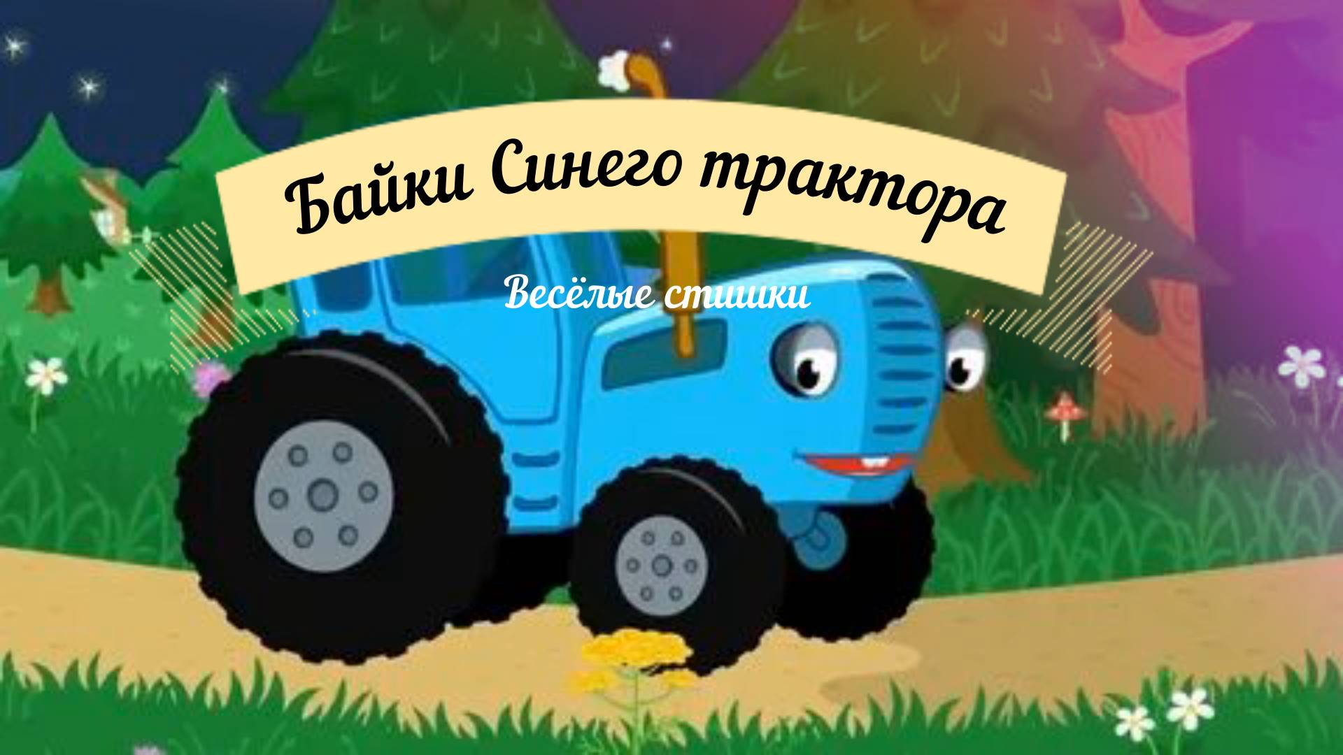 Детские подкасты