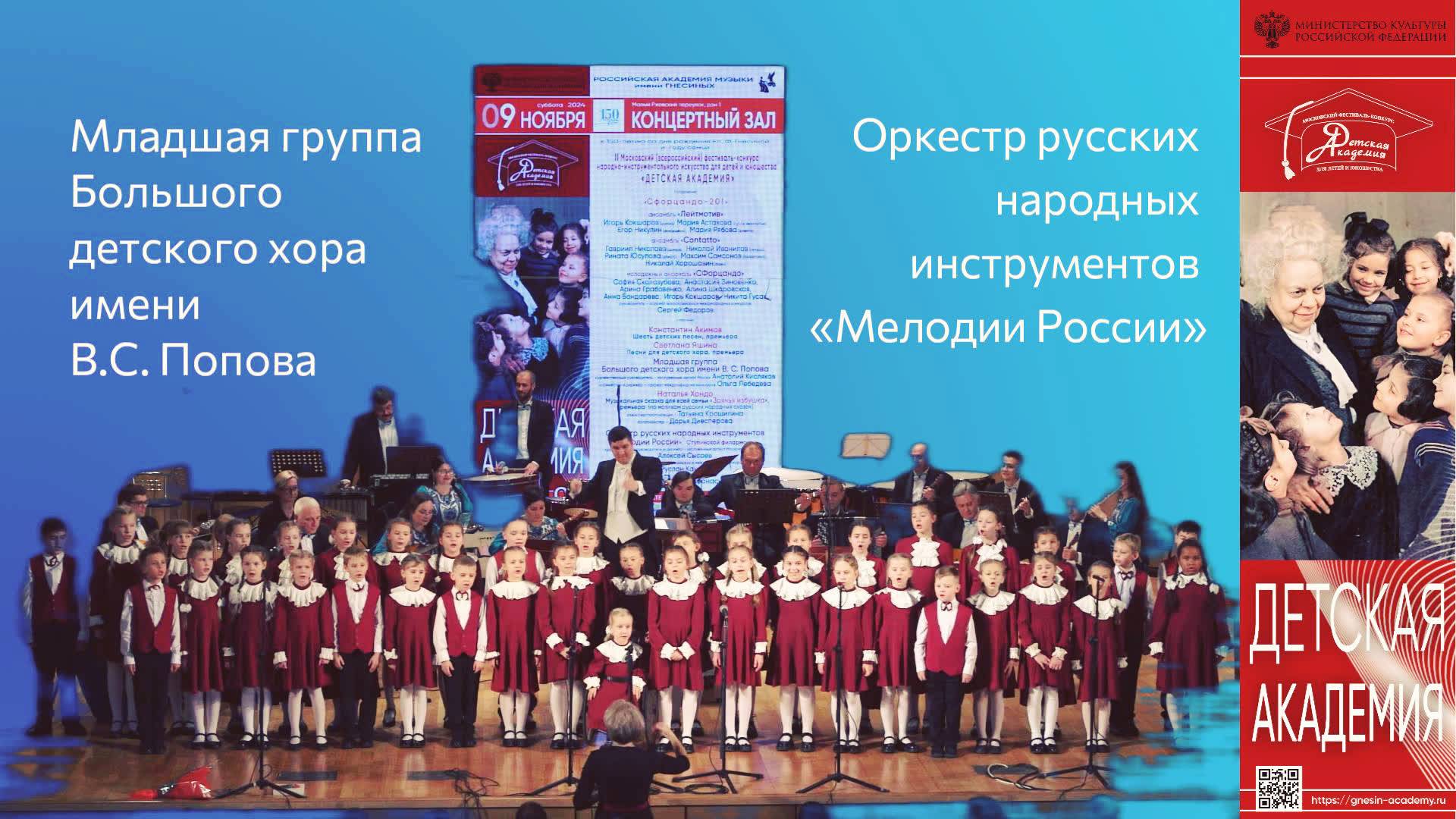 Младшая группа Большого детского хора имени В.С. Попова - фестиваль "Детская Академия" 2024
