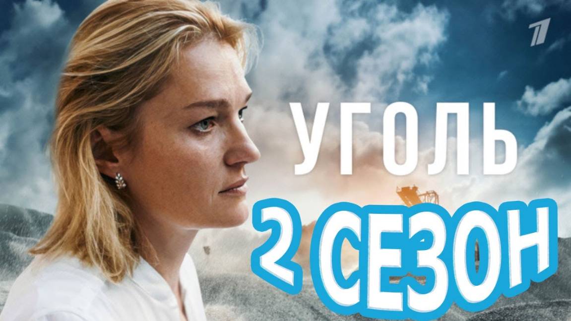 Уголь 2 сезон 1 серия (2025) первый канал