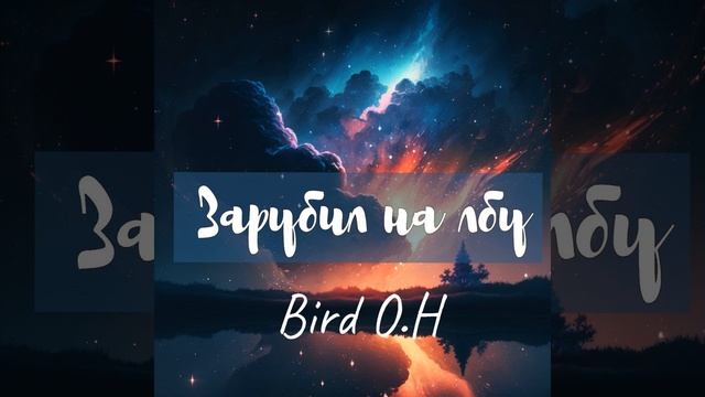 Зарубил на лбу