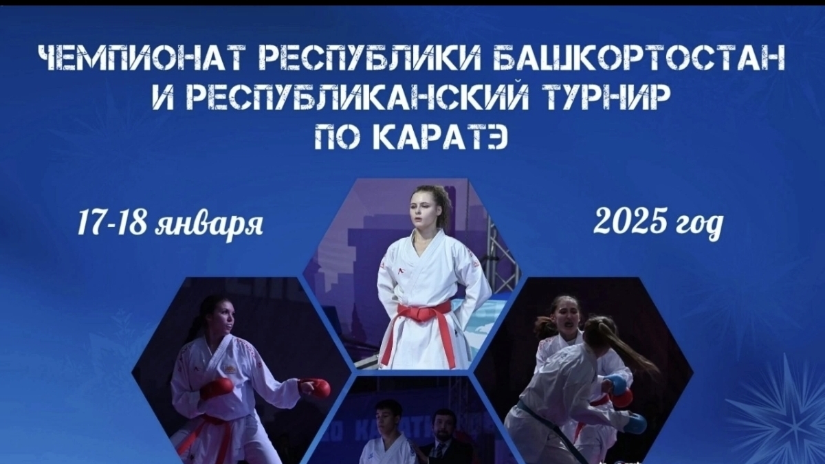 Республиканский турнир по каратэ 17-18 января 2025г