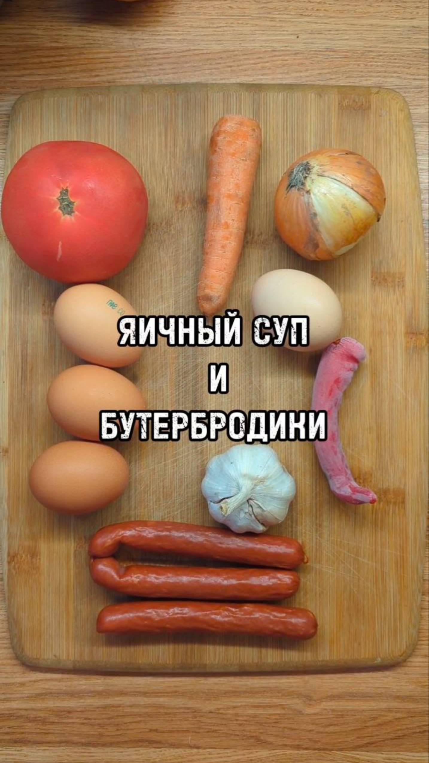 Видео 3.  Яичный суп и бутербродики .