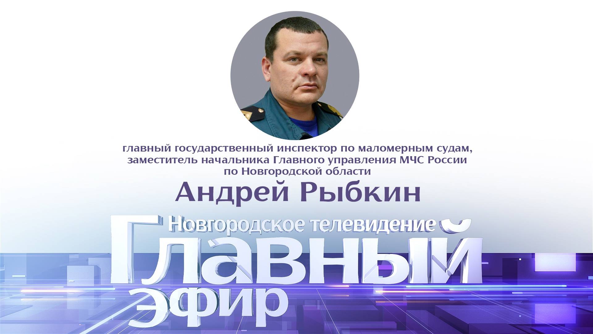 Андрей Рыбкин в «Главном эфире»
