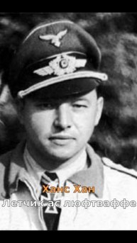 Асы Люфтваффе сбитые Советскими Летчиками