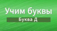Учим буквы. Буква Д