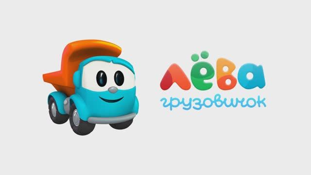 Мультики для детей. Грузовичек Лёва. Каток.