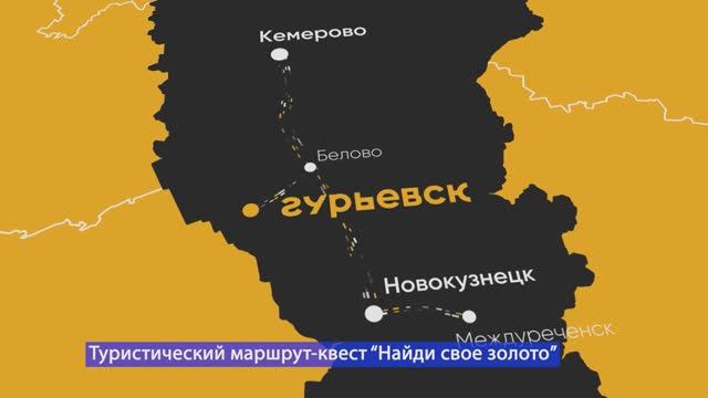 Туристический квест-маршрут «Найди свое золото» в Гурьевском округе