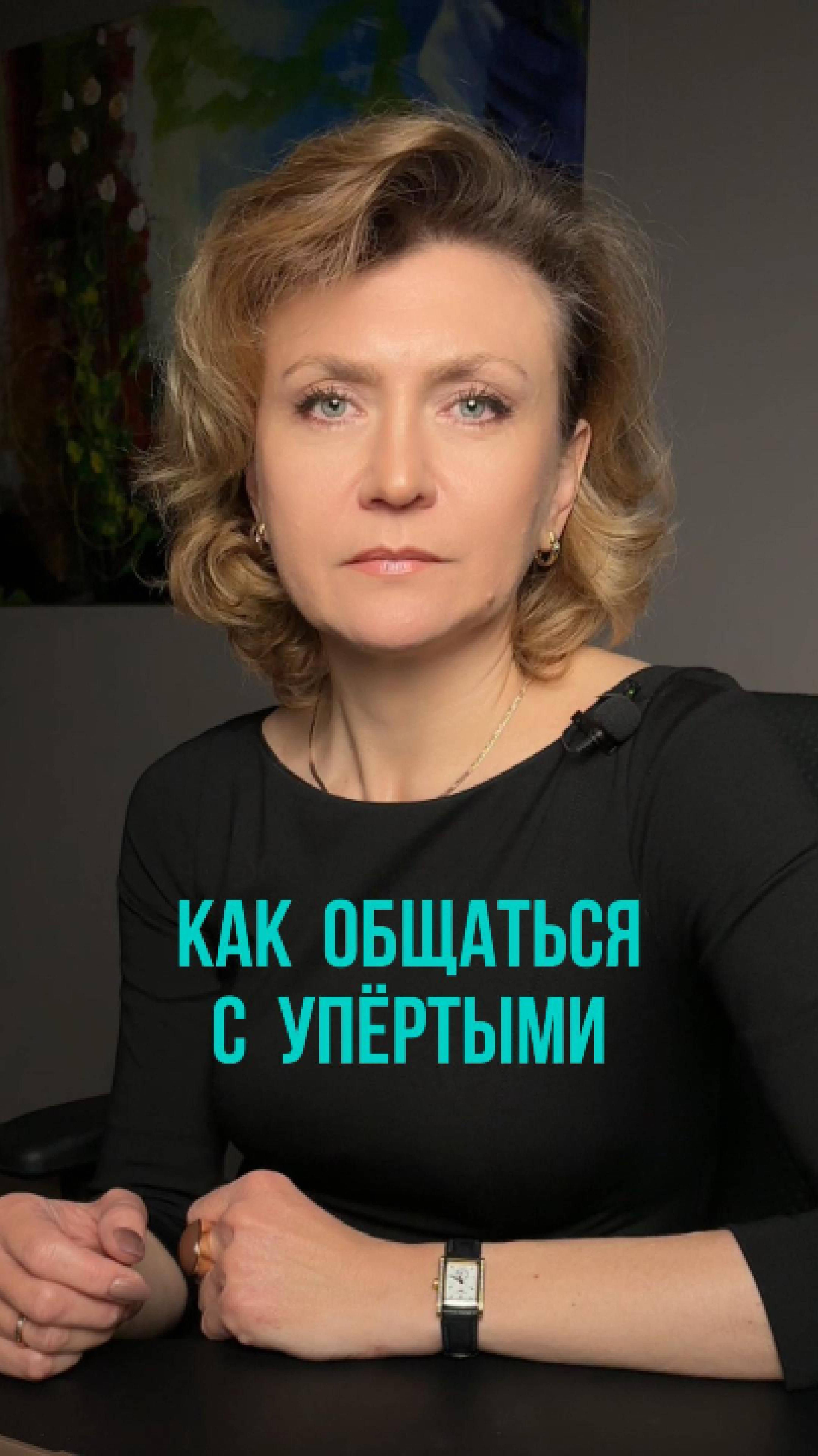 Как общаться с человеком, который не хочет понимать очевидное? #саморазвитие #психологияжизни #коуч