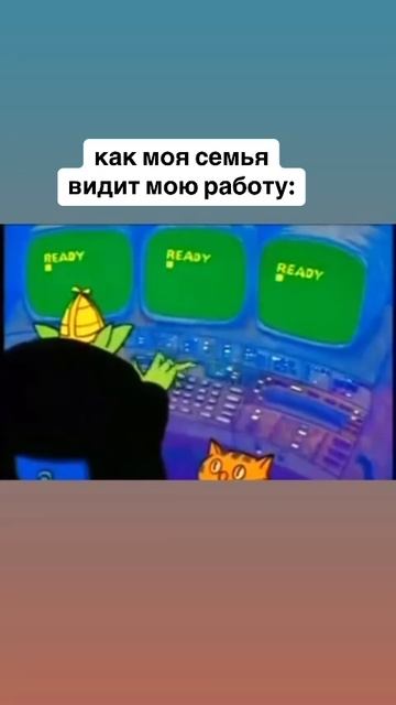 Как моя семья видит мою работу