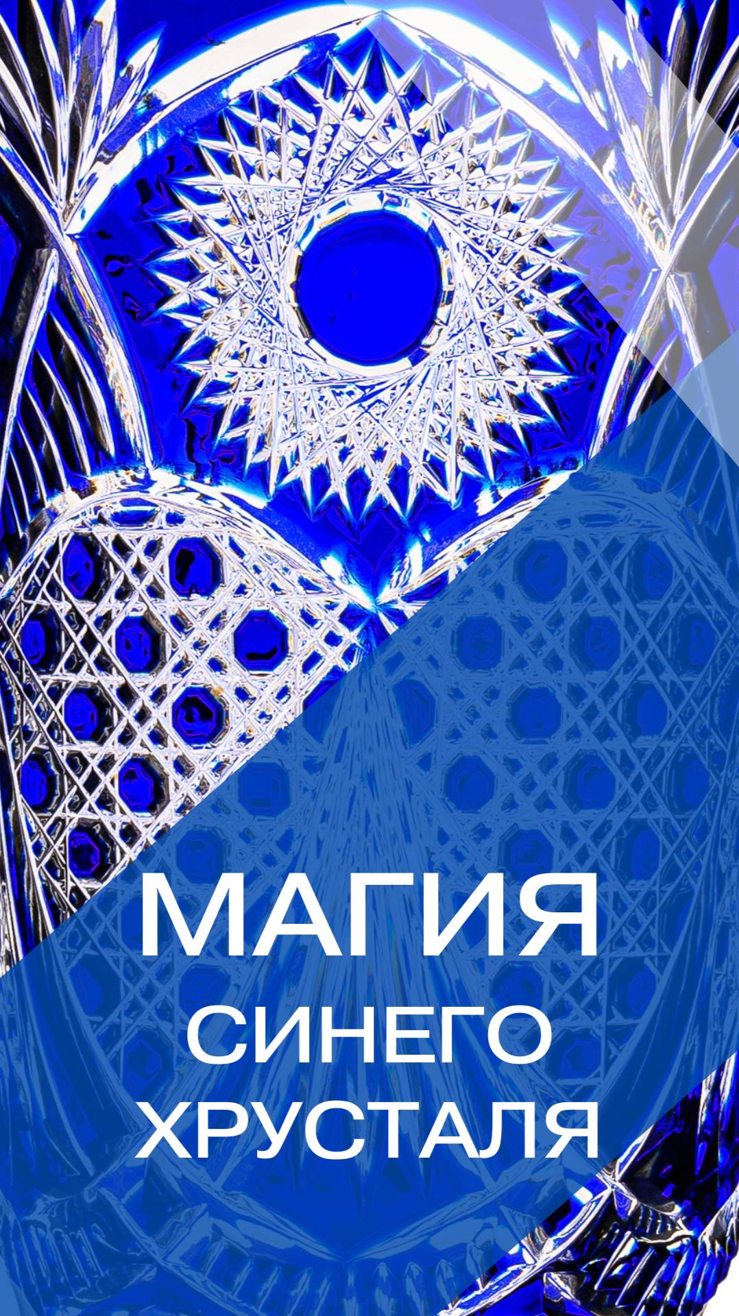 Магия синего хрусталя