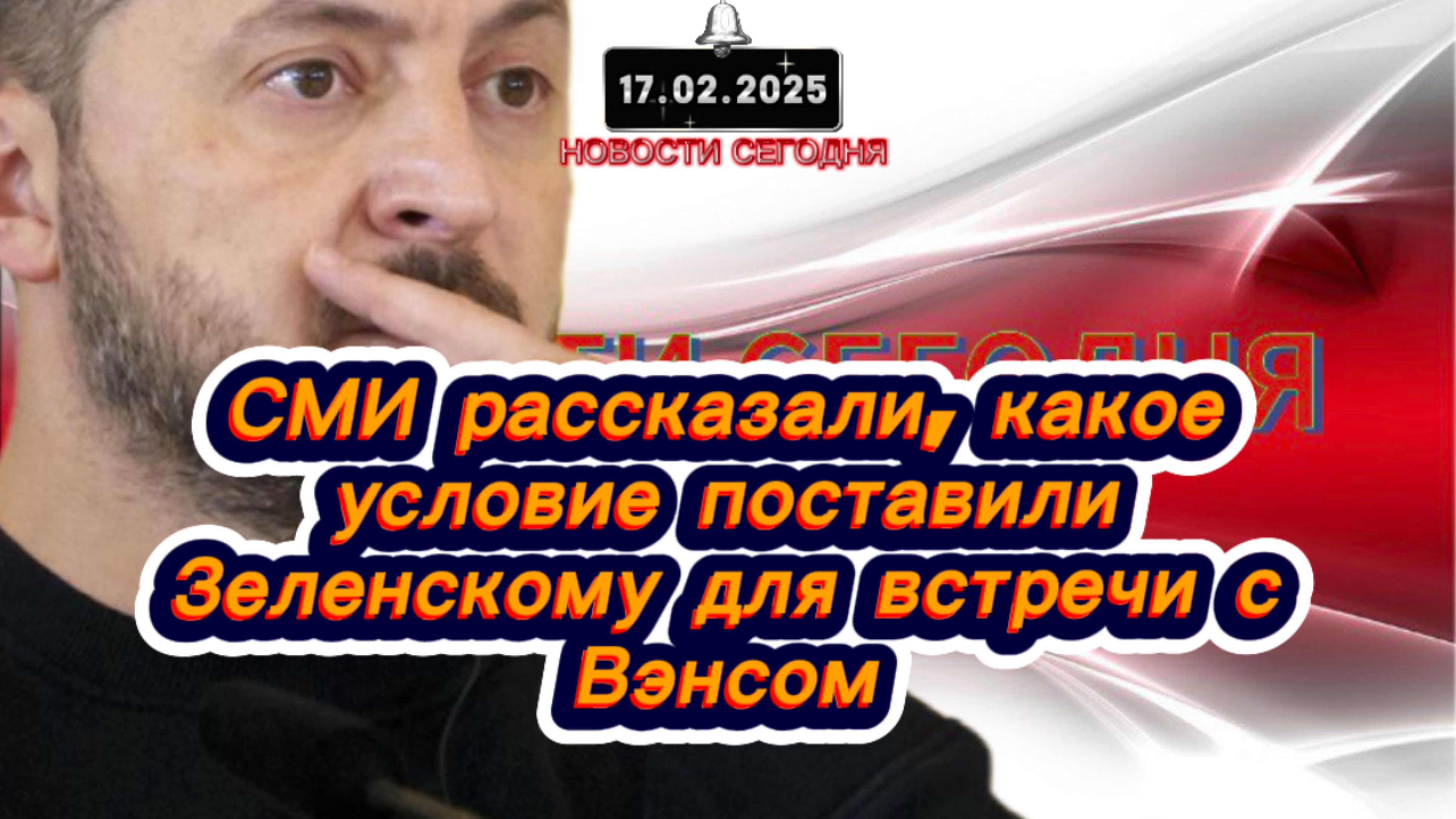 СРОЧНО‼️Новости Сегодня‼️СМИ рассказали, какое условие поставили Зеленскому для встречи с Вэнсом‼️