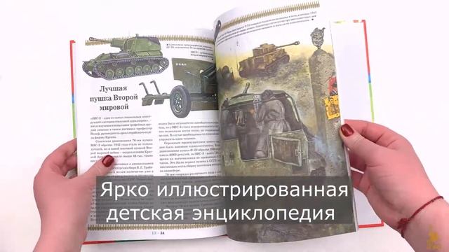 Артиллерия. История оружия. Детская энциклопедия.