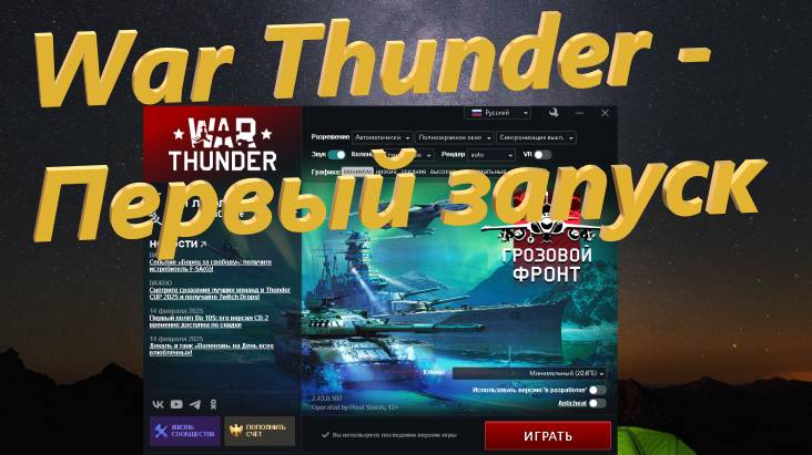 War Thunder - Первый запуск