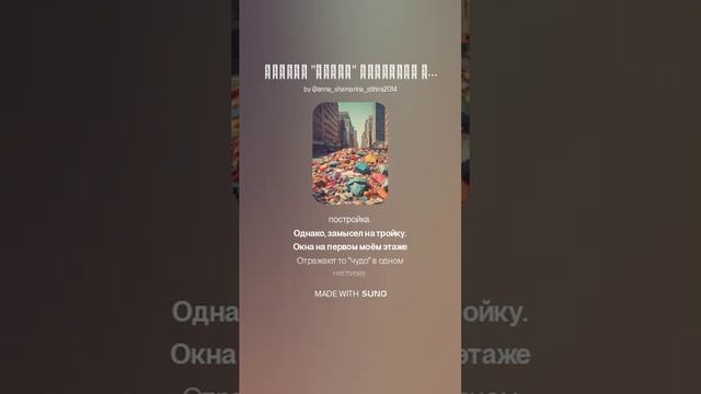 "Не по фэн-шую." Музыка и вокал: AI SUNO. 
Стих Анны Шамариной Гусевой.