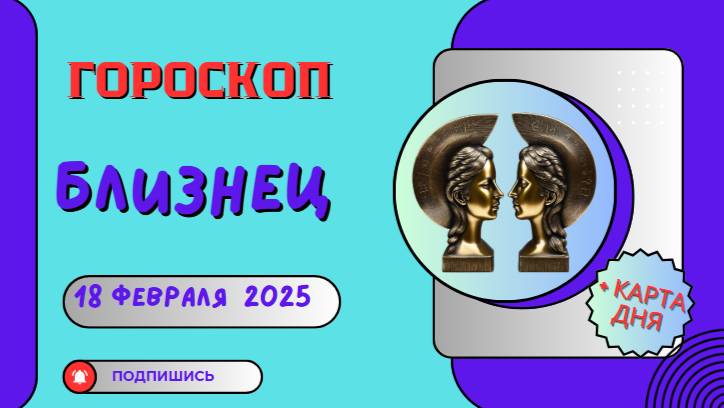 ♊ Гороскоп на сегодня, 18 февраля 2025: Близнецы — день удачных решений!