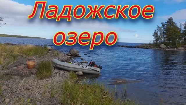Ладожское озеро