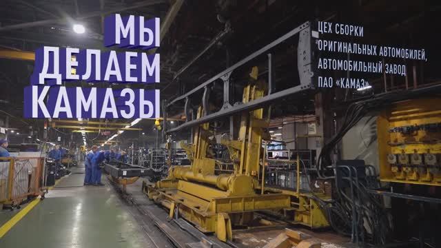 Как собирают самый популярный грузовик России?  Добро пожаловать в цех сборки автомобилей КАМАЗ