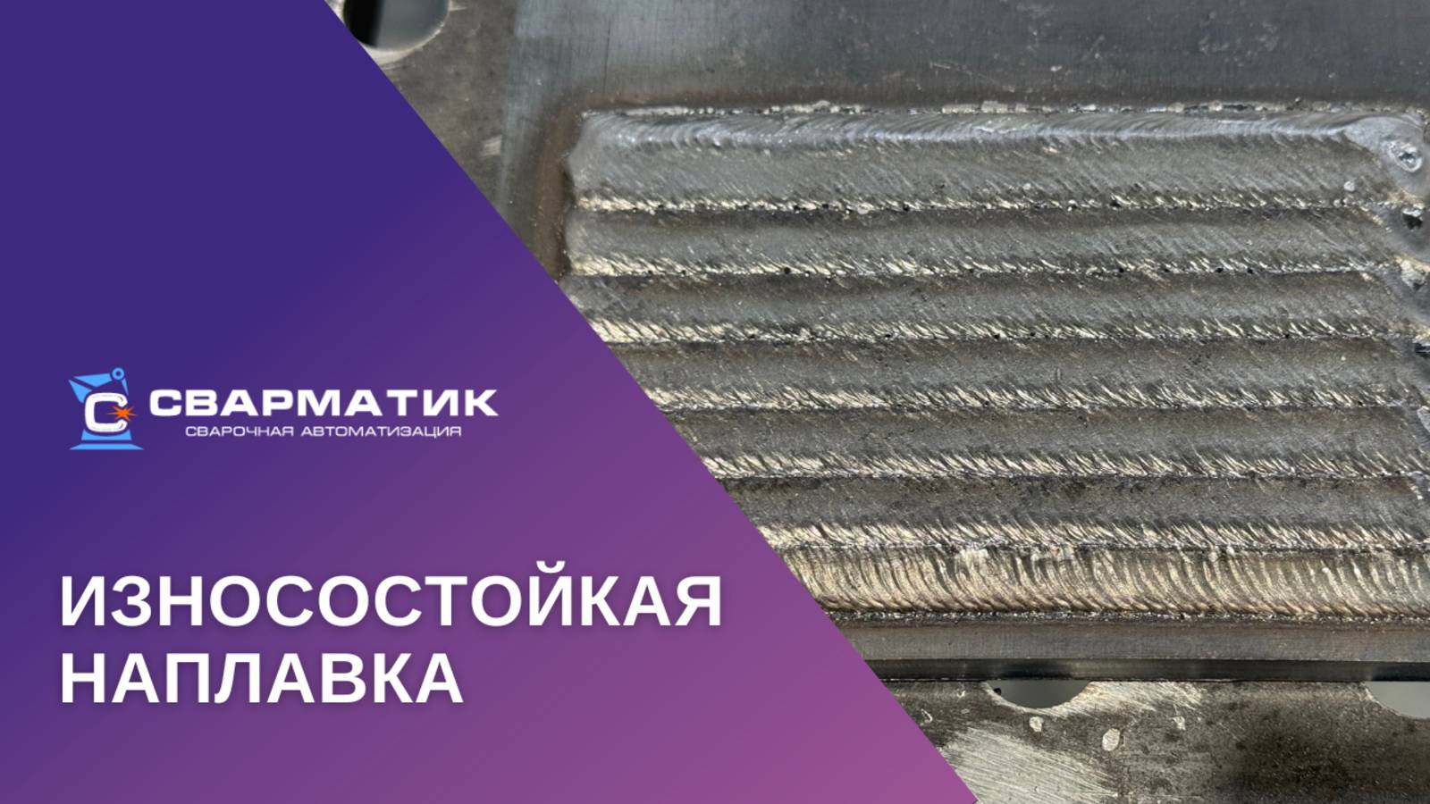 Износостойкая наплавка