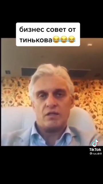 бизнес совет от Олега Тинькова