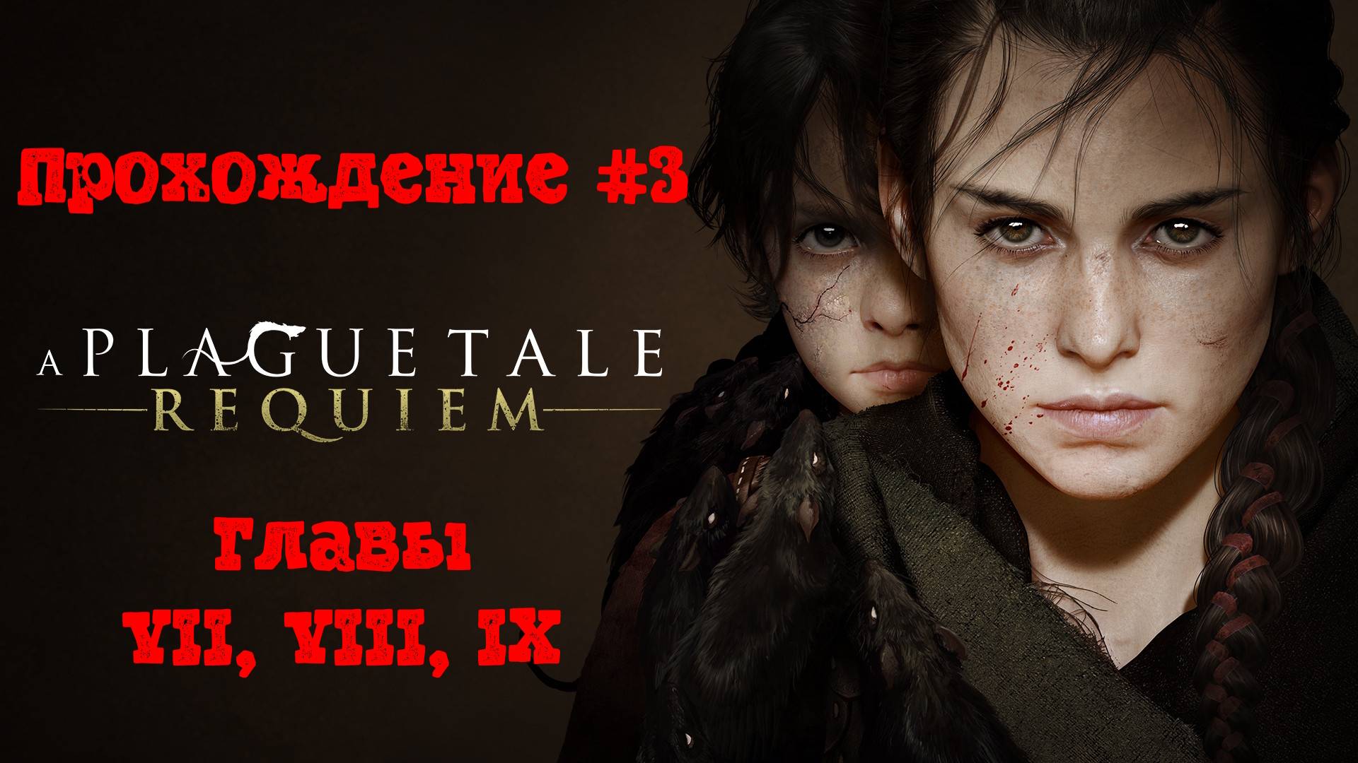 [Стрим] A Plague Tale: Requiem - Крысиные бега 2 # Прохождение 3