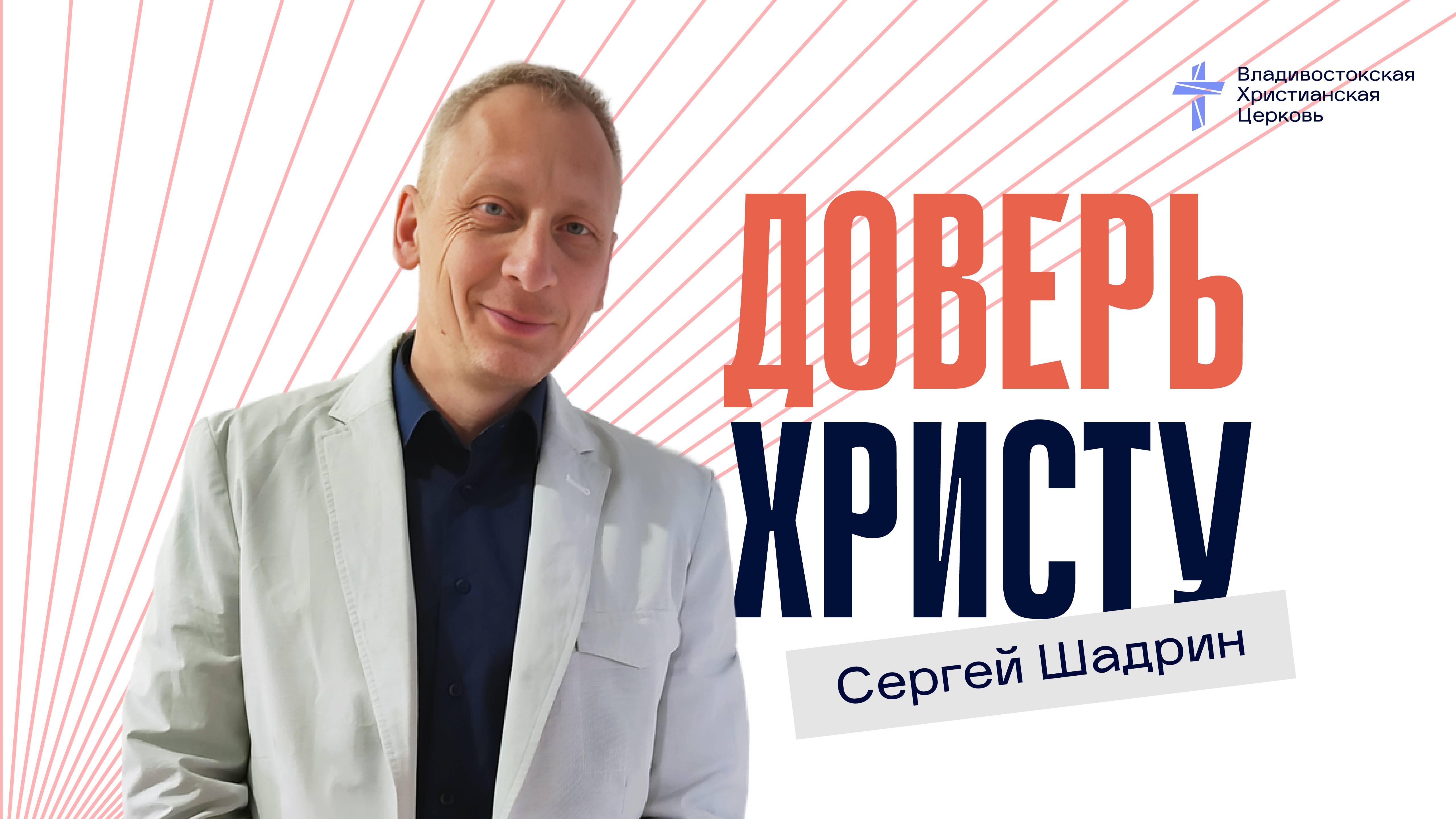 Доверь Христу