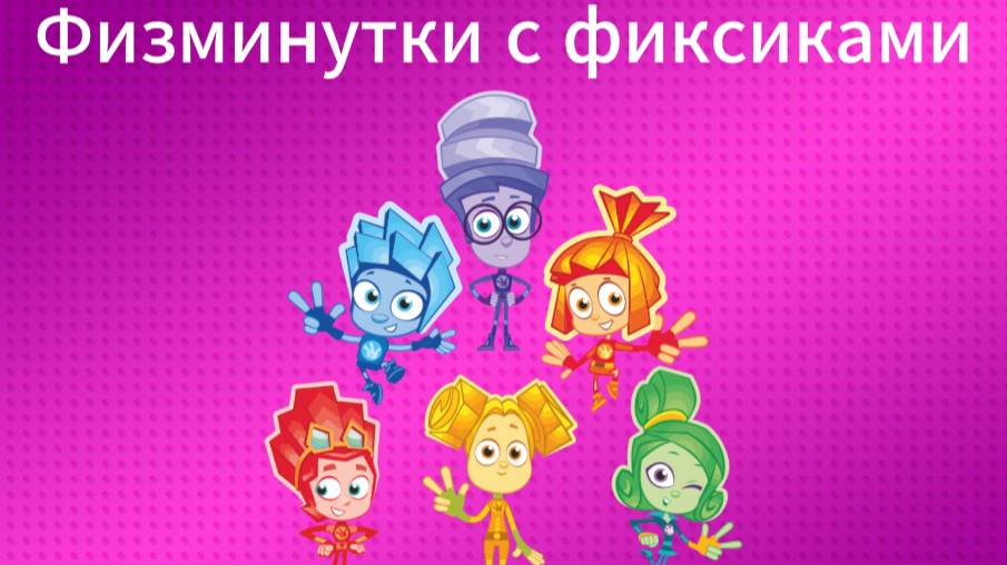 Физминутки с фиксиками