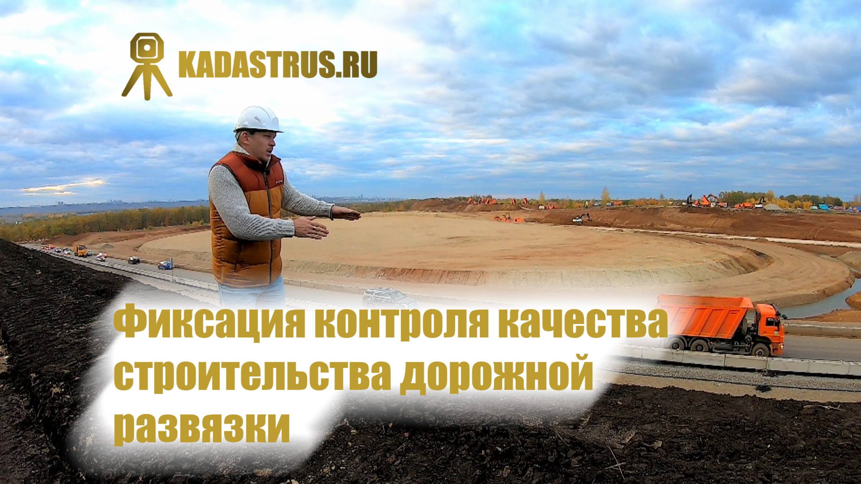 Стройконтроль транспортной развязки | Москва