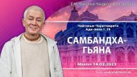 14.02.2023 Чайтанья-Чаритамрита, Ади-лила 1.19, Самбандха-гьяна. Е.М. Чайтанья Чандра Чаран Прабху