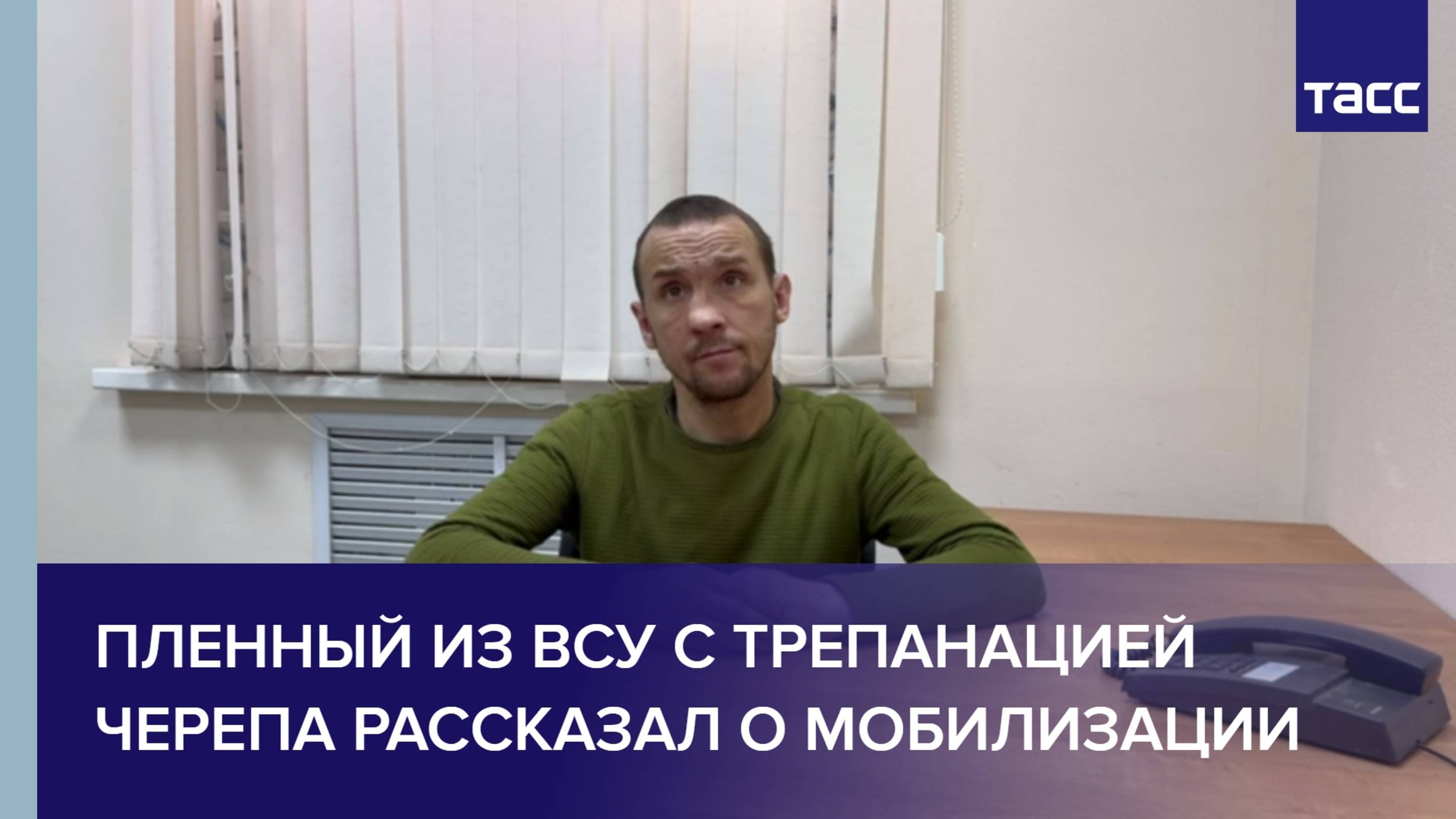 Пленный из ВСУ с трепанацией черепа рассказал о мобилизации