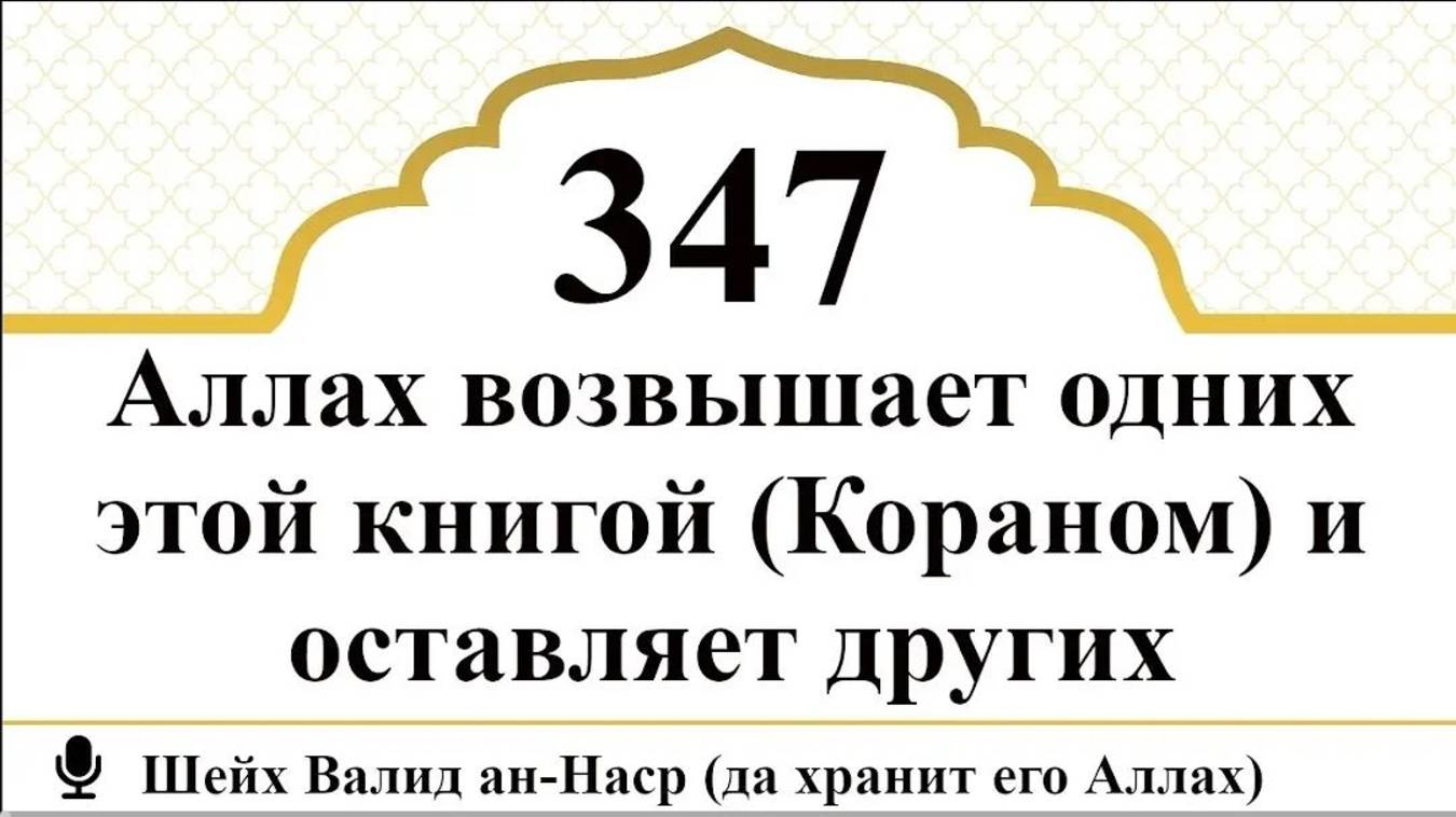 Аллах возвышает одних этой книгой (Кораном) и оставляет других I Шейх Уалид ан-Наср