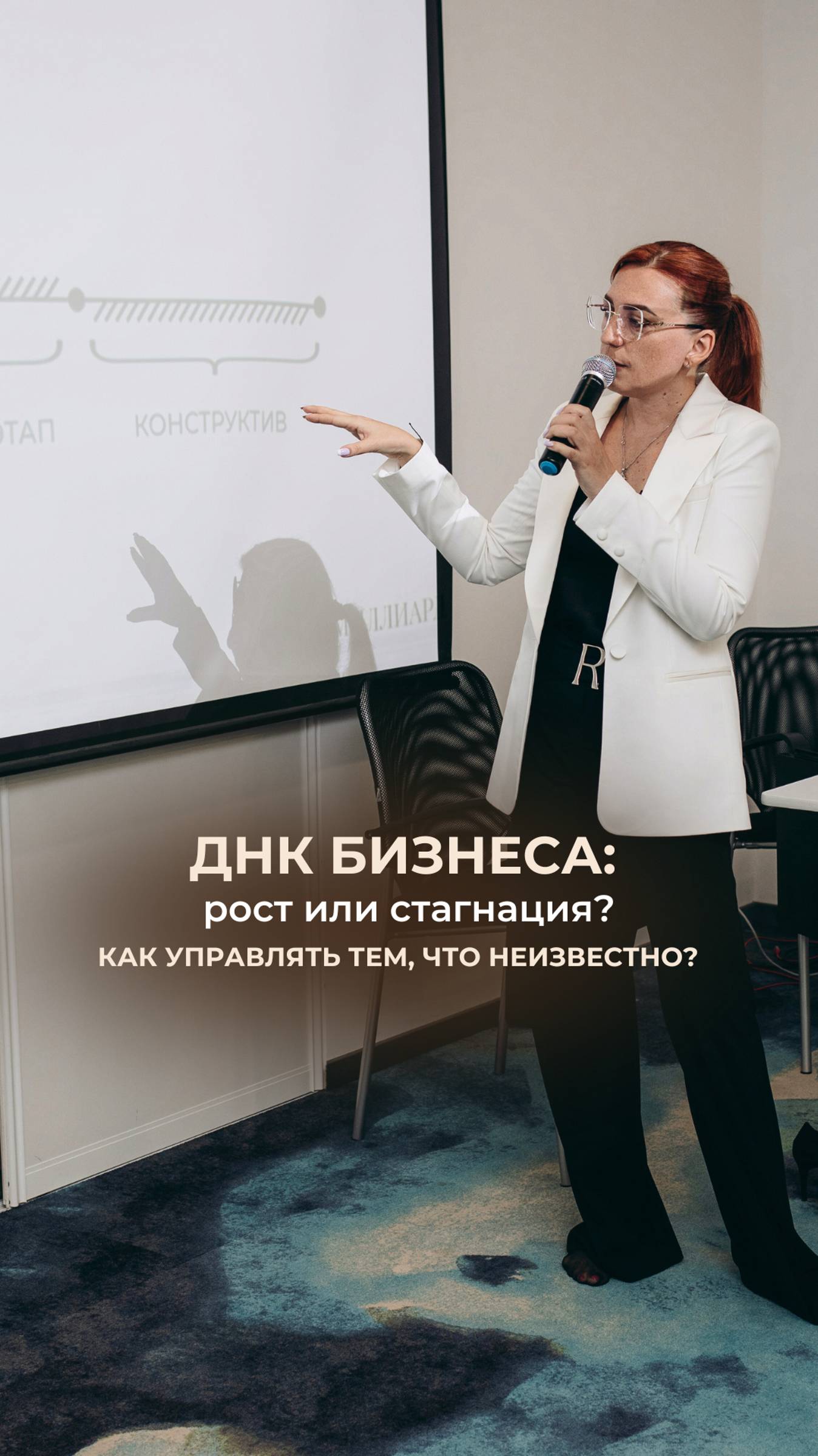 ДНК БИЗНЕСА: рост или стагнация?
КАК УПРАВЛЯТЬ ТЕМ, ЧТО НЕИЗВЕСТНО?