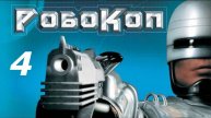 Прохождение РобоКоп #4 (Литейная)